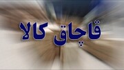 کشف ۲۹ میلیارد ریال کالای قاچاق در قم
