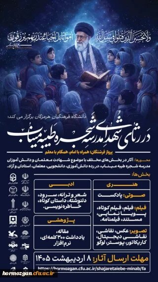 «پرواز فرشتگان» برای گرامیداشت شهدای مدرسه «شجره طیبه» میناب برگزار می‌شود