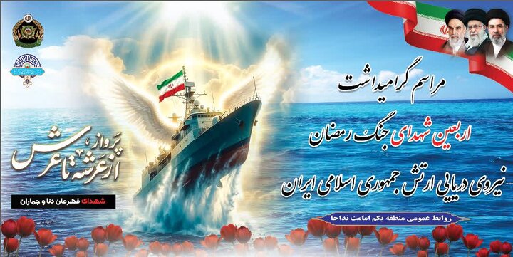 برگزاری گرامیداشت اربعین شهدای نیروی دریایی ارتش در بندرعباس