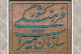 ثبت ملی پنج اثر فرهنگی ناملموس سبزوار