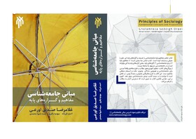نگاهی به کتاب «مبانی جامعه‌شناسی؛ مفاهیم و گزاره‌های پایه» 