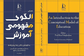 الگوی مفهومی آموزش دانشگاه فردوسی مشهد رونمایی شد