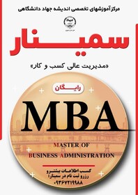 برگزاری سمینار MBA در جهاددانشگاهی خراسان رضوی