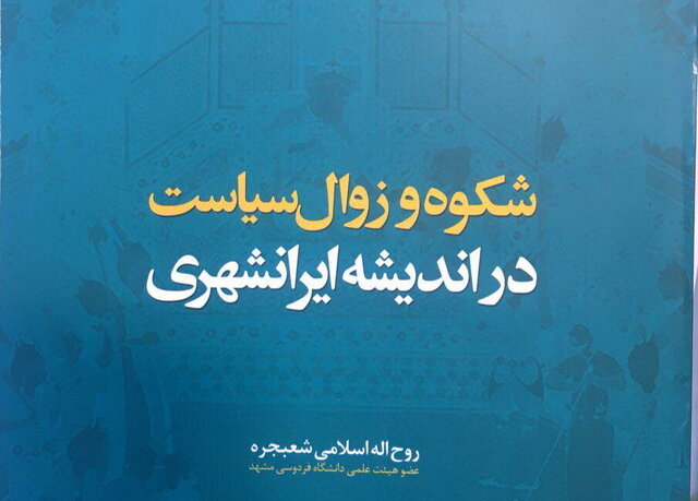 می‌توان برای شکوه و زوال در اندیشه ایرانشهری ۱۰ جلد کتاب نوشت