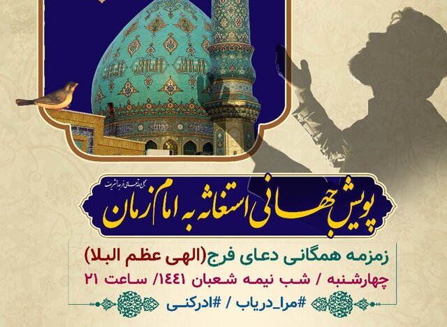 پویش نجوای جهانی «مرا دریاب» در شب نیمه شعبان برگزار می‌شود