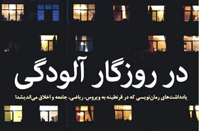روزهای خانه‌نشینی با کتاب «در روزگارِ آلودگی»