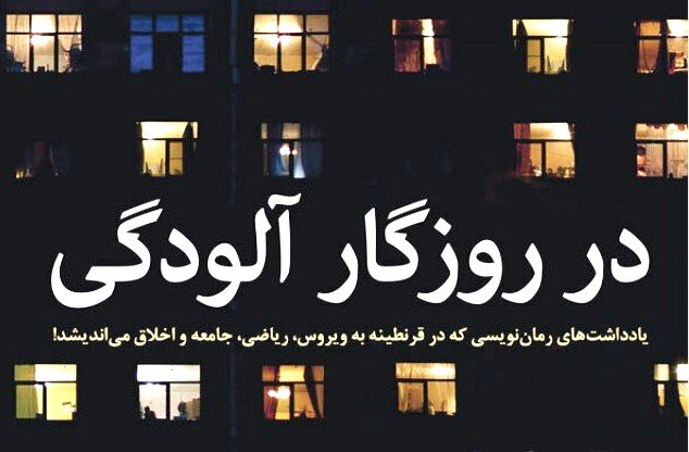 روزهای خانه‌نشینی با کتاب «در روزگارِ آلودگی»