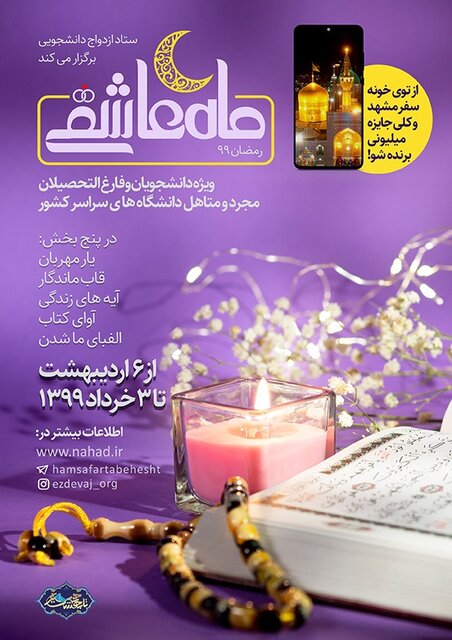 «ماه عاشقی» میزبان دانشجویان سراسر کشور در ایام رمضان