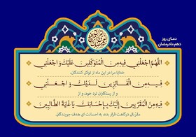 رمضان ماه صبر، توکل و رسیدن به رستگاری در نزد خداست