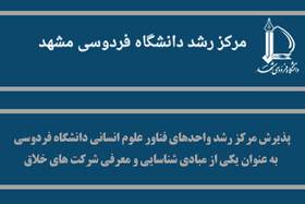 مرکز رشد واحدهای فناور دانشگاه فردوسی، یکی از مبادی شناسایی شرکت‌های خلاق