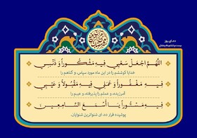 رمضان؛ ماه آمرزیده شدن و پاک شدن از گناهان