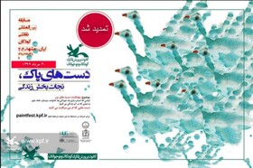 مسابقه بین‌المللی «دست‌های پاک» تمدید شد