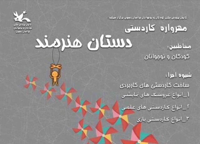 فراخوان مهرواره کاردستی «دستان هنرمند» منتشر شد