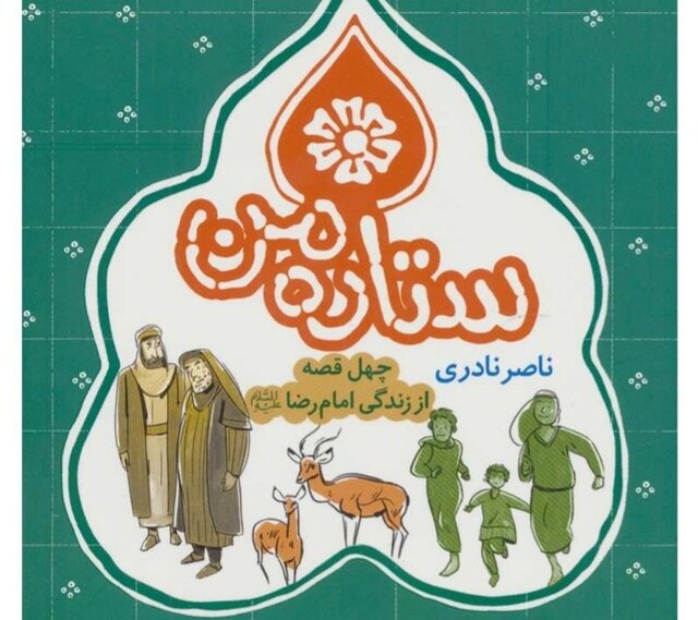 ستاره من؛ نمایی از اخلاق فردی امام‌رضا(ع) 
