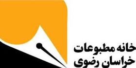 بیانیه خانه مطبوعات خراسان رضوی درپی بازداشت ۳ خبرنگار و عکاس