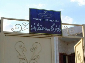 روستاهای فیروزه به خانه‌های فرهنگ و ورزش مجهز می‌شوند