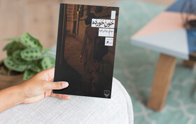 «خون‌خورده»؛ تلاقی رمان و تاریخ است