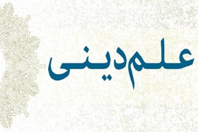 ارائه دیدگاه روشن از مفاهیم علم و دین در کتاب «علم دینی از چیستی تا چگونگی»