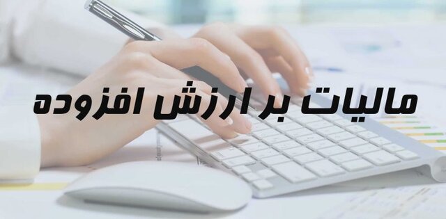 لایحه مالیات بر ارزش افزوده در هیأت نظارت مجمع تشخیص بررسی شد