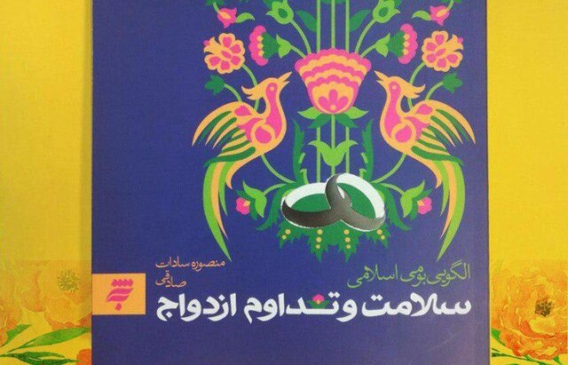 «سلامت و تداوم ازدواج» و آمادگی والدین برای چالش‌های فرزندآوری