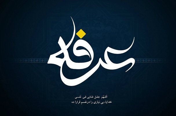 عرفه، روز هجرت به باطن و نفس عرفه، روز هجرت به باطن و نفس