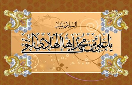 امام هادی(ع) در مقابله با استکبار قیامی فرهنگی کرد