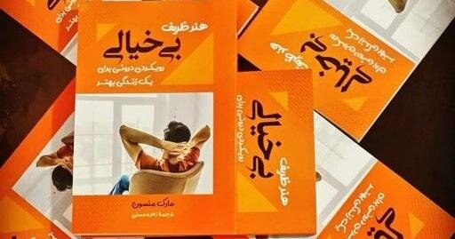 «هنر ظریف بی‎‌خیالی»، راهی برای آشنایی بیشتر با واقعیات زندگی