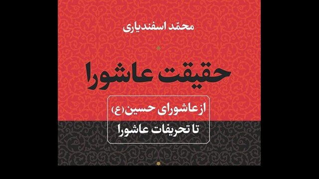 نگاهی عقل‌گرایانه به واقعه عاشورا با «حقیقت عاشورا»