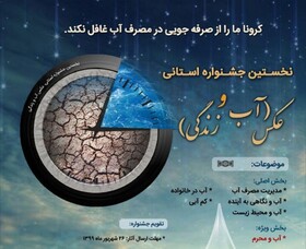 فراخوان نخستین «جشنواره استانی عکس آب و زندگی» منتشر شد