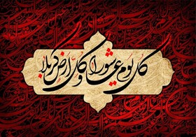 مرثیه حزن‌انگیز سیف فرغانی در وصف عاشورا