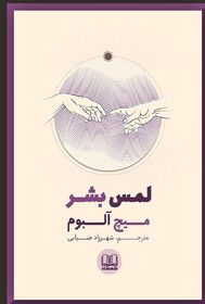 کتاب صوتی «لمس بشر» به ‌زودی منتشر خواهد شد