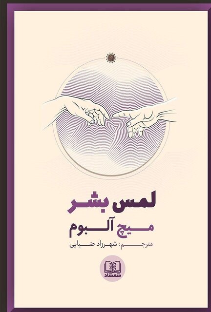 کتاب صوتی «لمس بشر» به ‌زودی منتشر خواهد شد