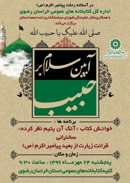 برگزاری آیین «سلام بر حبیب» به مناسبت رحلت پیامبر اکرم(ص) برگزاری آیین «سلام بر حبیب» به مناسبت رحلت پیامبر اکرم(ص)