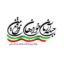 استارت انتخاباتی جبهه آرمان‌خواهان واقع‌بین برای شورای شهر مشهد