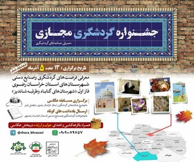 جشنواره گردشگری مجازی در خراسان رضوی برگزار می‌شود