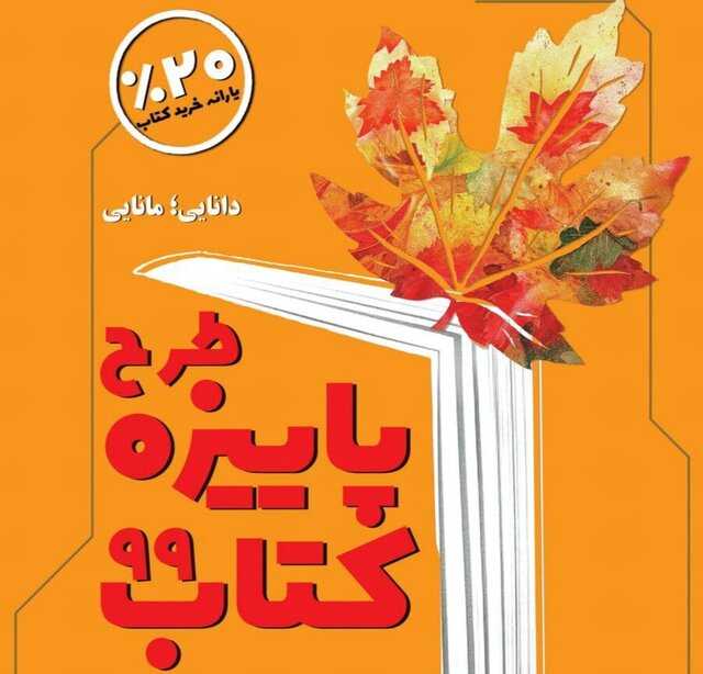 آغاز طرح پاییزه کتاب با شعار«دانایی، مانایی است»