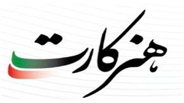 واریز کمک هزینه ایام بیکاری کرونا برای اعضای صندوق اعتباری هنر