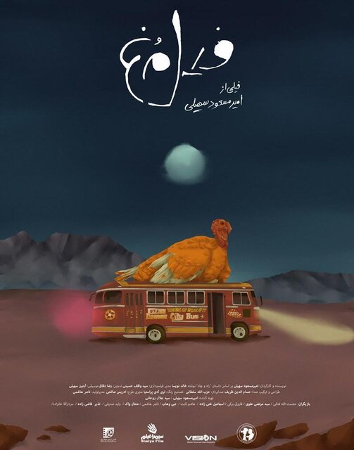 درخشش فیلم کوتاه «فیلمرغ» در ۳ جشنواره بین‌المللی