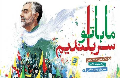 «ما با تو سربلندیم» روایتگر رشادت‌های حاج قاسم