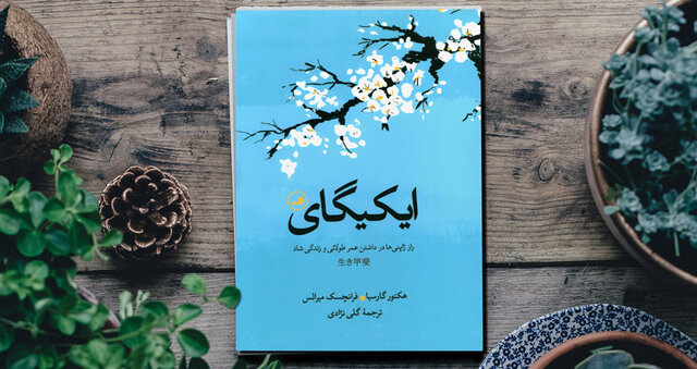فقط فعال بودن است که باعث می‌شود ۱۰۰ سال عمر کنید
