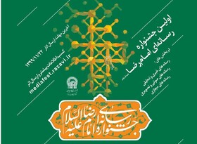 پذیرش آثار تولیدی سال‌های ۹۸ و ۹۹ در جشنواره رسانه‌ای امام رضا(ع)