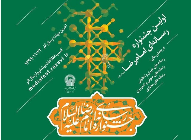 پذیرش آثار تولیدی سال‌های ۹۸ و ۹۹ در جشنواره رسانه‌ای امام رضا(ع)