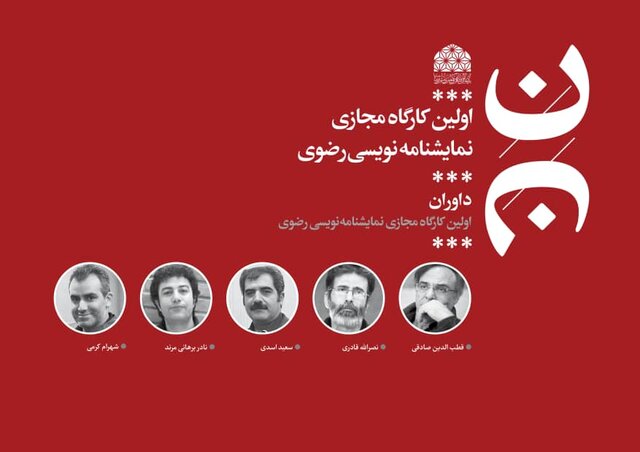 داوران جشنواره مجازی نمایشنامه‌نویسی رضوی معرفی شدند 