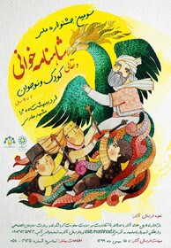 سومین جشنواره ملی شاهنامه‌خوانی و نقالی کودک و نوجوان فراخوان شد