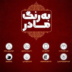 «به رنگ مادر» و هشت پیشنهاد برای زندگی فاطمی