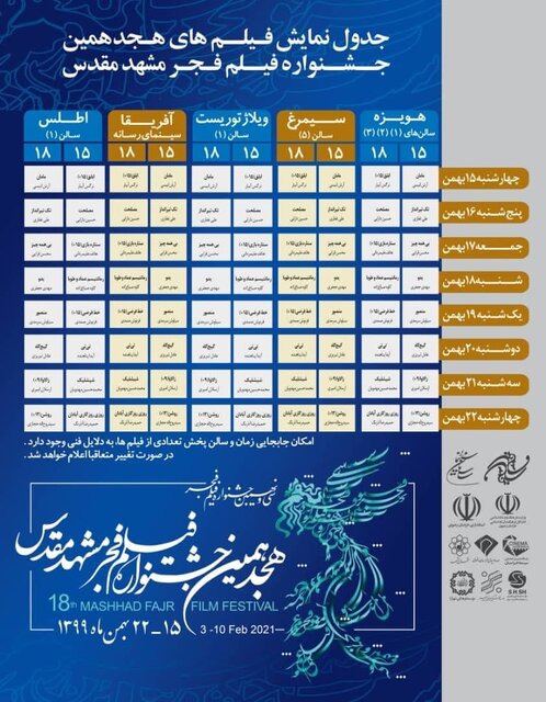 جدول اکران فیلم‌های هجدهمین جشنواره فیلم فجر مشهد