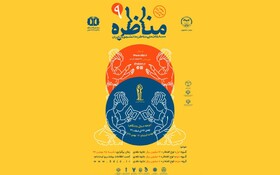 برگزاری نهمین دوره مسابقات ملی مناظره دانشجویان ایران