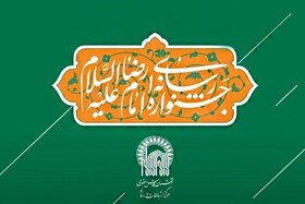 بیانیه دومین جشنواره رسانه‌ای بین‌المللی امام رضا(ع) منتشر شد