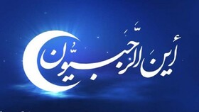 آشنایی مخاطب با مفاهیم معارفی در مسابقه «این الرجبیون»