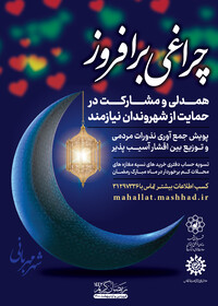 آغاز پویش چراغی برافروز در مشهد